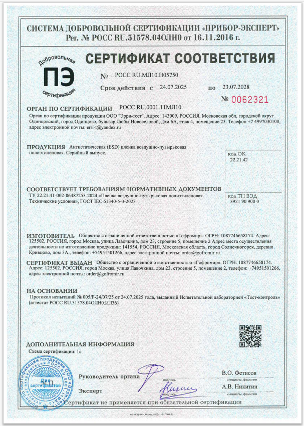Антистатическая впп от Гофромир - сертификат Антистатическая впп от Гофромир - сертификат