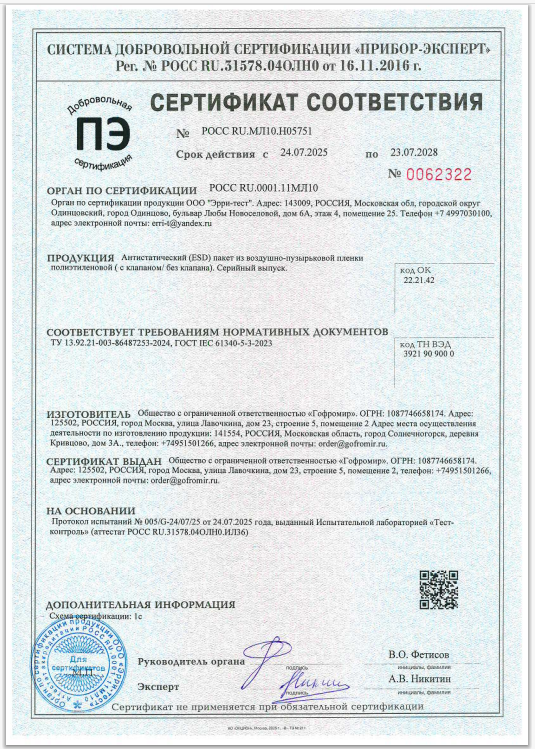 Антистатические пакеты от Гофромир - сертификат Антистатические пакеты от Гофромир - сертификат